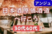 🍶30代40代🍶日本酒原価酒造にいこう✨男性満席