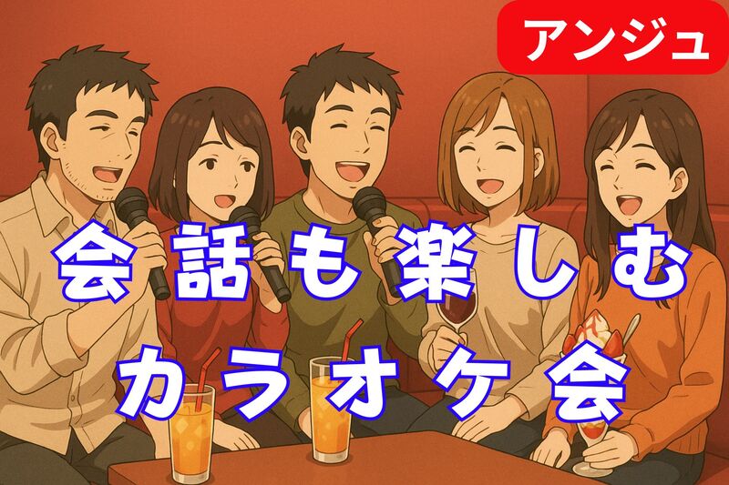 【ガチ勢お断り】気楽に歌う、語る。素人限定・ゆるっとカラオケ会😄神田
