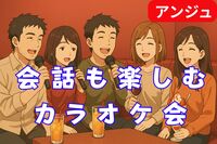 【ガチお断り】気楽に歌う、語る♪素人限定・ゆるっとカラオケ会😄神田
