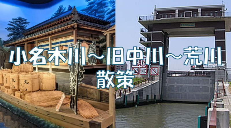【小名木川～旧中川～荒川散策】地域の水運の歴史を感じながら散策します♪