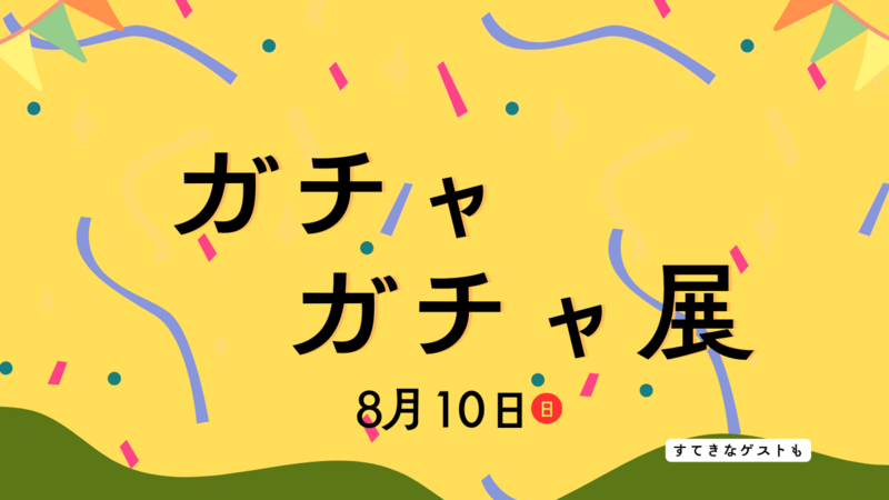 【20〜35歳限定】展覧会に行こう： ガチャガチャ展@丸ビル