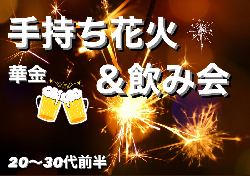 【女性主催】【夏の思い出】手持ち花火＆飲み会🍻金曜日を楽しもう！！