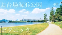 40‘plus 秋の海風ピクニック 〜お台場の空に、秋を感じて