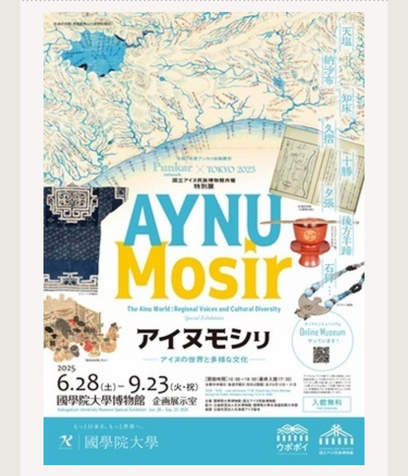 アイヌの伝統芸能、音楽を楽しもう🎶「アイヌ伝統芸能　歌と楽器」國學院大学
