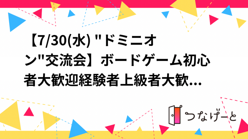 【7/30(水) "ドミニオン"交流会】ボードゲーム初心者🔰大歓迎❕経験者上級者大歓迎❕