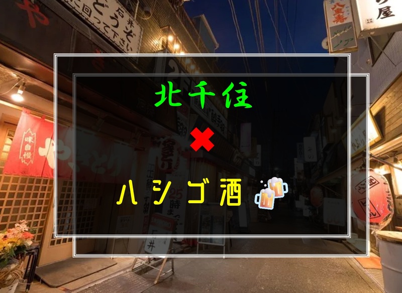 【🚹🈵、🈳❹】8／16(土)15:00〜北千住でハシゴ酒🍻