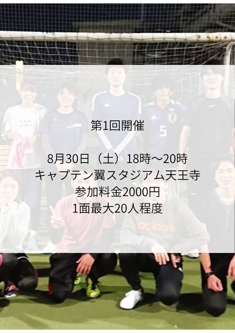 第1回開催！8月30日18時天王寺（20代フットサル）