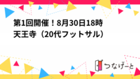第1回開催！8月30日18時天王寺（20代フットサル）