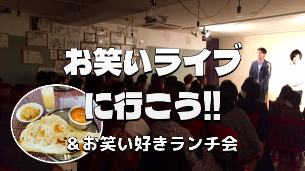 第６回お笑いライブをみにいこう！カレーランチ会からのラスタ池袋に行きます♪
