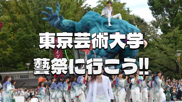 普段入れない東京藝術大学の藝祭にいってみよう！