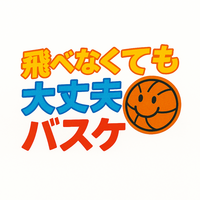 飛べなくても大丈夫！バスケ🏀