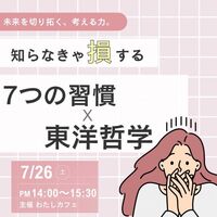 【7/26土曜日・午後・梅田】未来を拓く!若者のための“考える力”養成講座:『7つの習慣』×『東洋哲学』