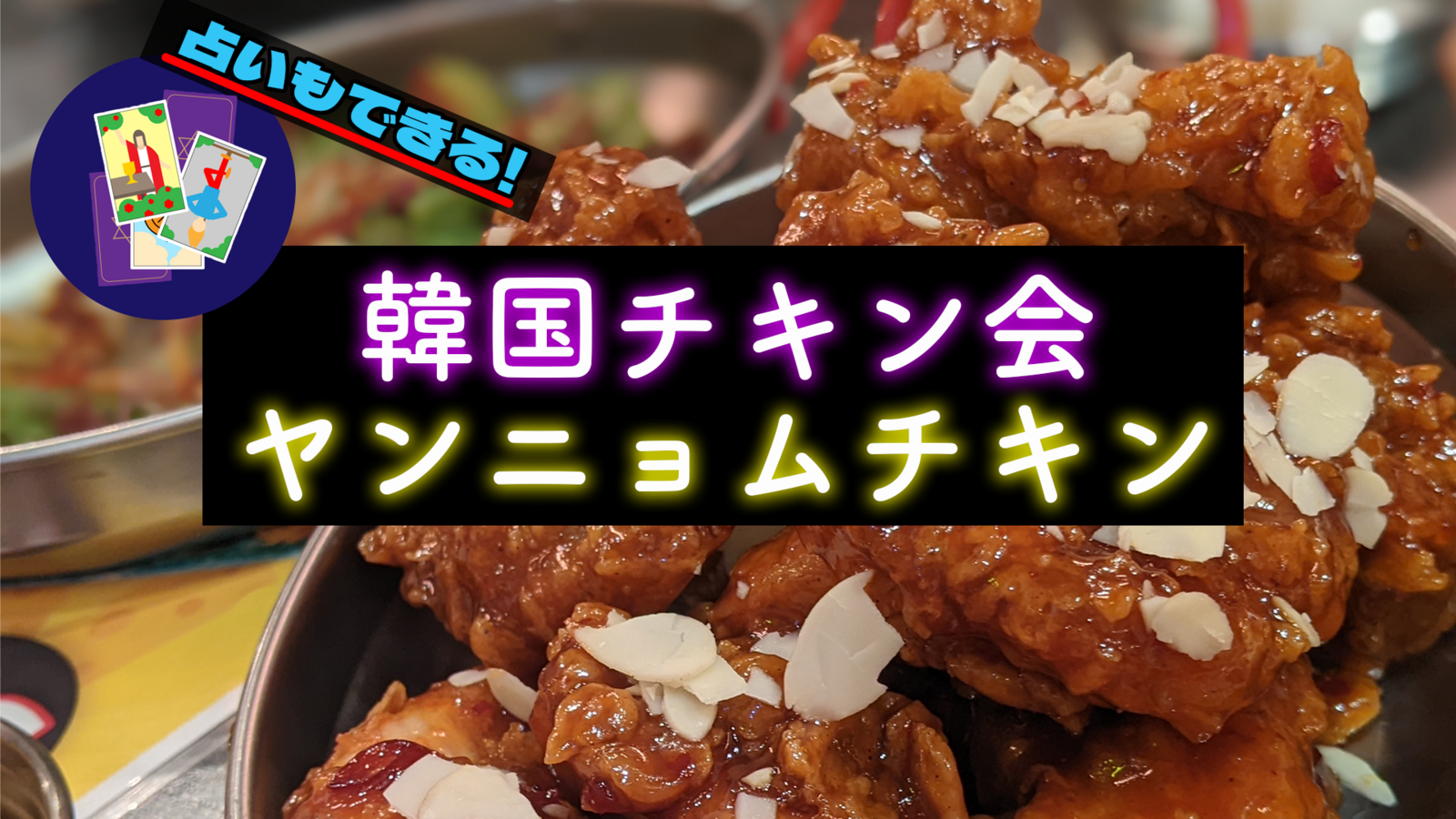 【20代主催✨️/男女共同主催/途中参加・帰宅歓迎】無料で占いができる韓国チキン会！