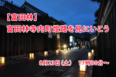 約1000基の行灯が並ぶ富田林の晩夏の風物詩を見に行こう