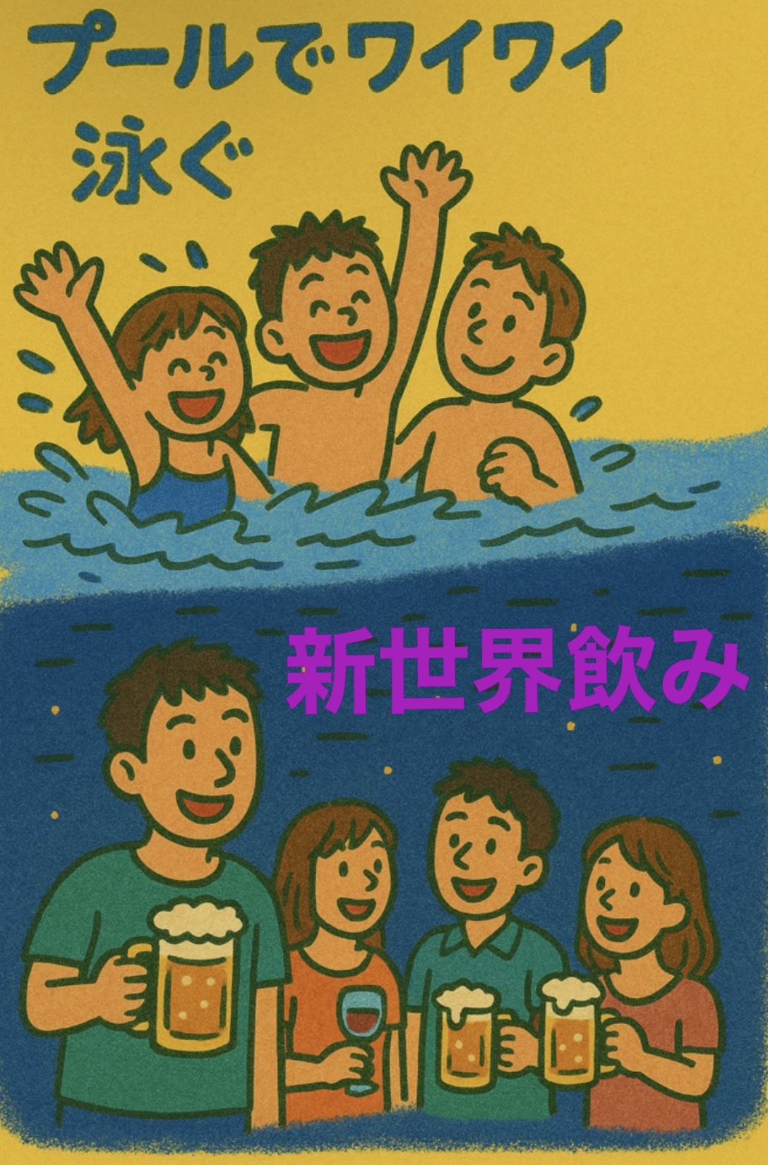 スパワールドと新世界！〜大人の夏休み〜