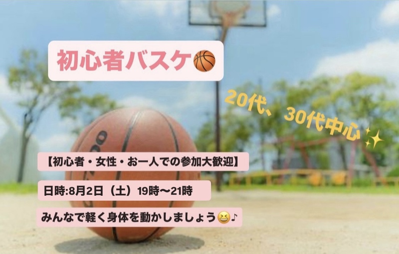 【初心者・女性大歓迎】東陽町初心者バスケ/20~30代中心😆