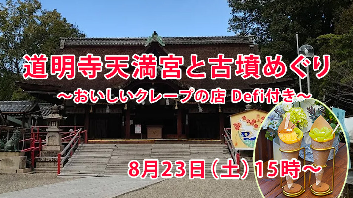 道明寺天満宮と古墳巡り散歩（バフェ付き）