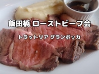 名物！極旨ローストビーフコースランチ会【飯田橋トラットリア グランボッカ】
