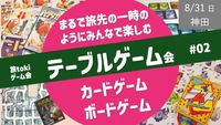 【旅トキ・ゲーム会 #02】テーブルゲーム 〜旅先のヒトトキのようにみんなでまったりカードゲーム・ボドゲ〜