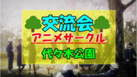 【新規さん大歓迎】9/21（日）交流飲み会～アニメサークル交流会～ 【🌳代々木公園🌳】