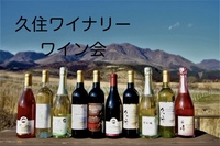 【ワイン女子会】大分は久住ワイナリーのワインを渋谷で飲もう🍷✨