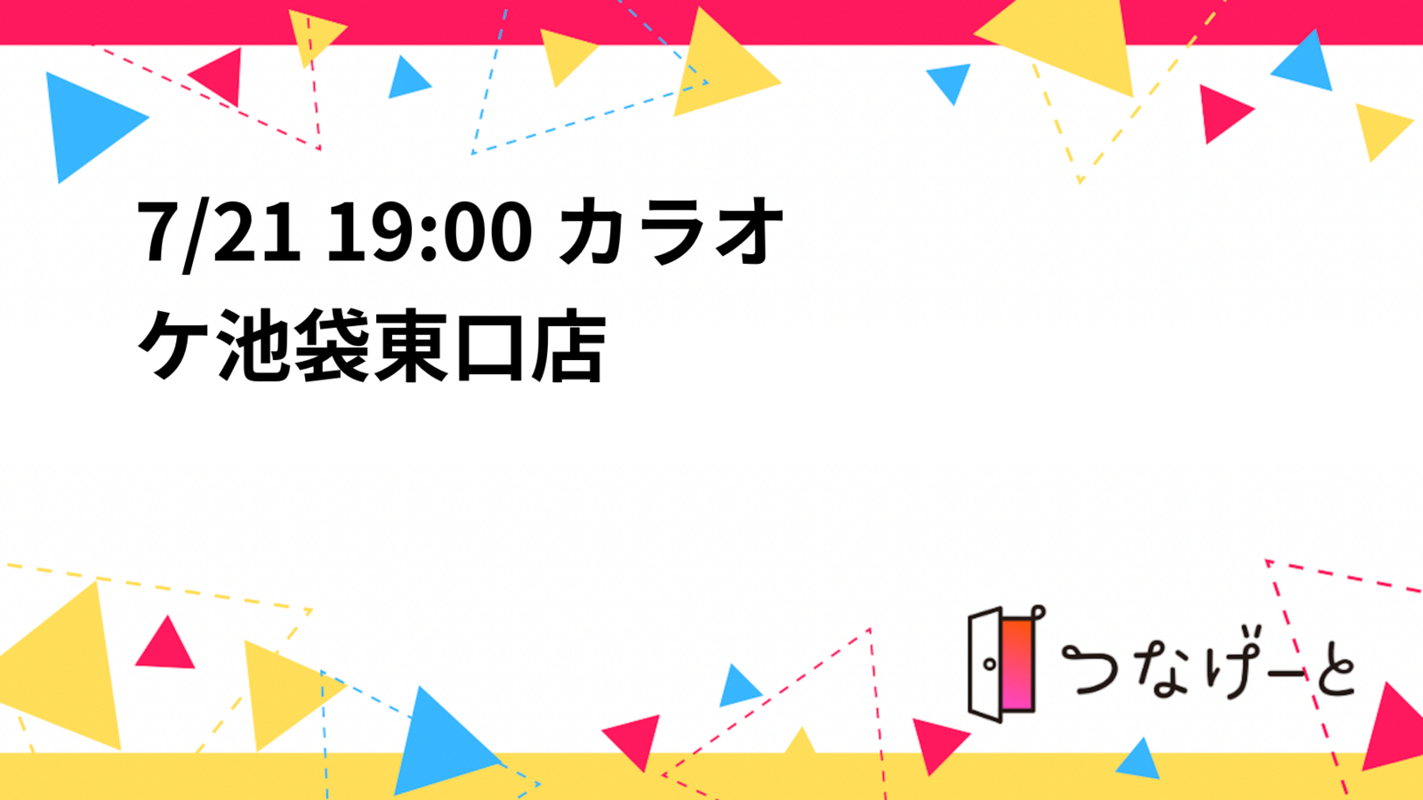 7/21 19:00 カラオケ池袋東口店🎤