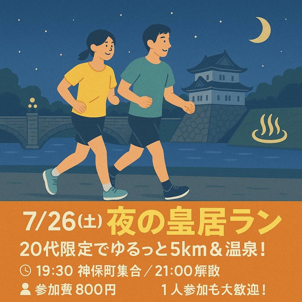 【7/26(土)】夜の皇居ラン🏃‍♀️♨ 20代限定でゆるっと5km＆温泉！