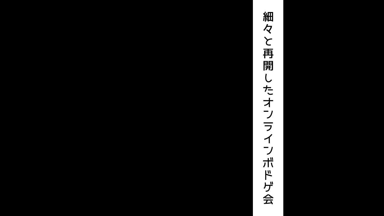 細々と再開したオンラインボドゲ会｟ITO ワードウルフ インサイダー｠初心者向けゲーム中心