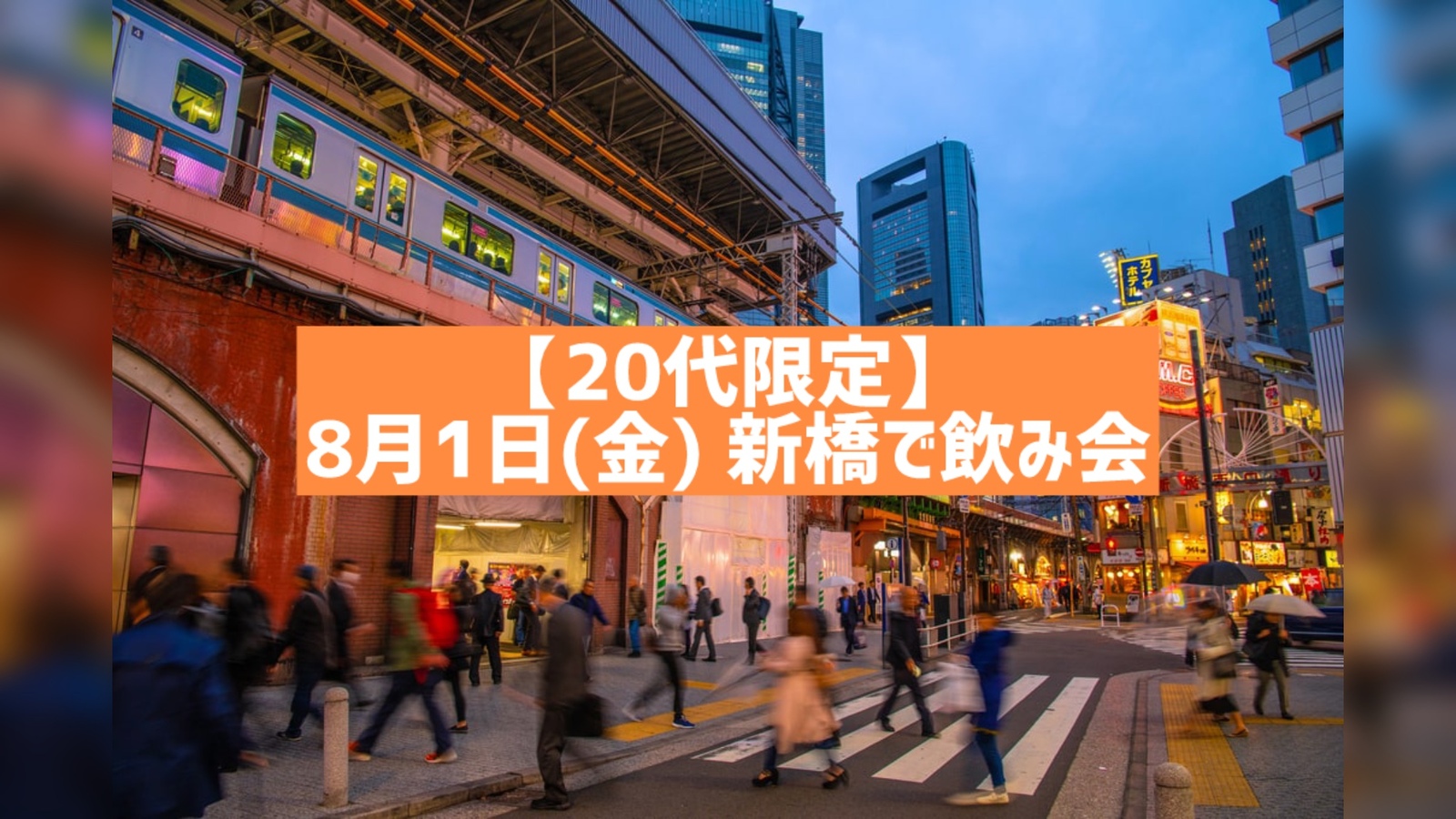 【20代限定】金晩新橋飲み会！【初参加歓迎】