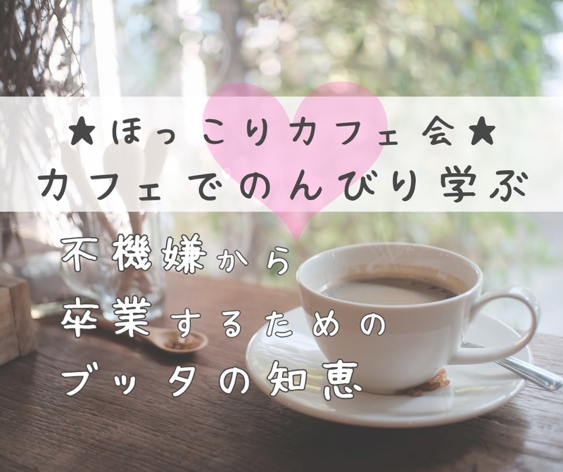 ★のんびりカフェ★ イライラ、さようなら。 不機嫌から卒業するためのブッダの知恵
