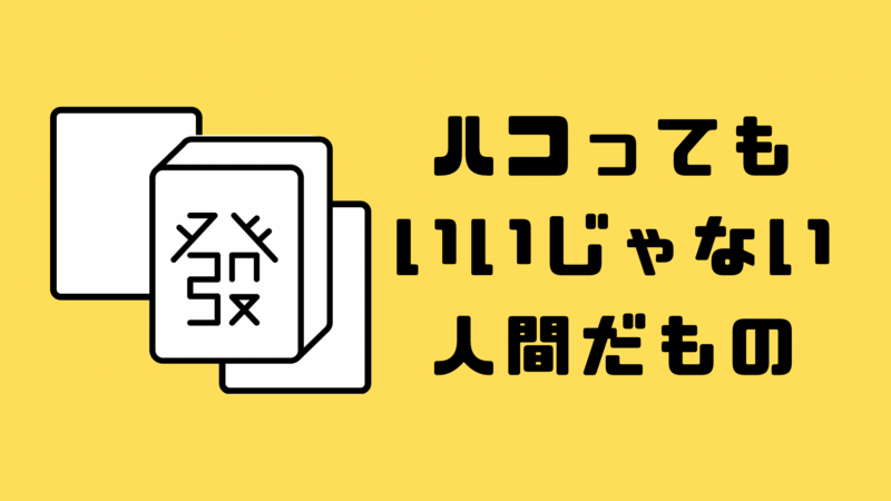 ハコってもいいじゃない🀄️一日中麻雀漬け