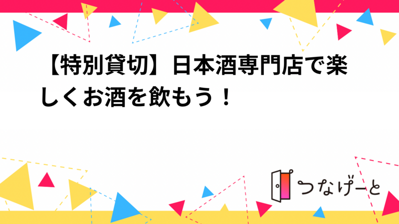 【特別貸切】日本酒専門店で楽しくお酒を飲もう！