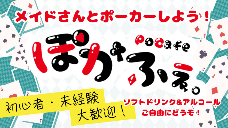【四谷三丁目駅】ポーカー×メイド×お酒アリ＝ぽかふぇ！【初心者歓迎】