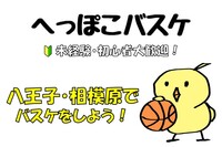へっぽこバスケ＠八王子・相模原★初心者大歓迎★男女年齢不問だれでも参加可【8/27(水) 19:30-21:30】