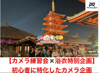 【浴衣ナイト】浅草×被写体歓迎！:カメラがメインの企画