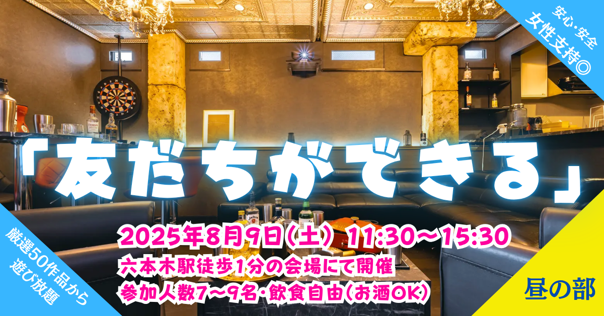 おもろっ！初心者限定🔰大人のマダミス会Legacy『昼の部』六本木駅徒歩1分|シャンパン付・マーダーミステリー