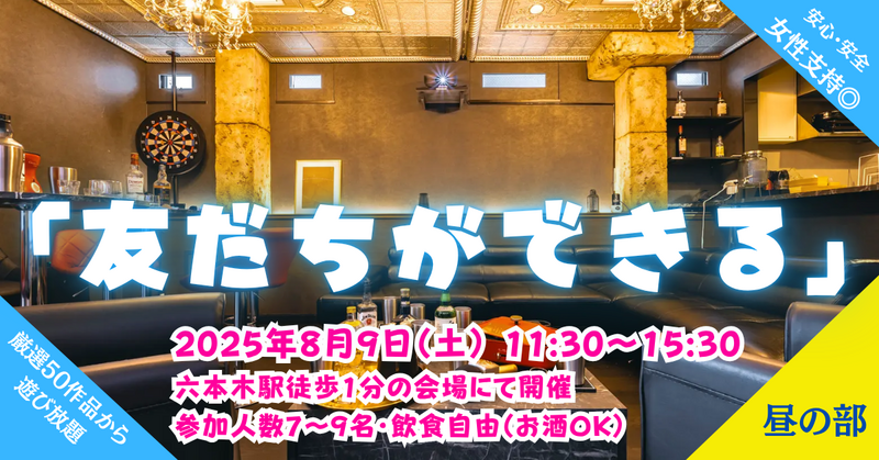 おもろっ！初心者限定🔰大人のマダミス会Legacy『昼の部』六本木駅徒歩1分|シャンパン付・マーダーミステリー