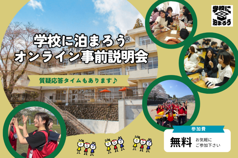 ≪随時開催/参加無料≫【学校に泊まろうオンライン説明会】不安や疑問を解消！今までの学校企画の様子も紹介します！