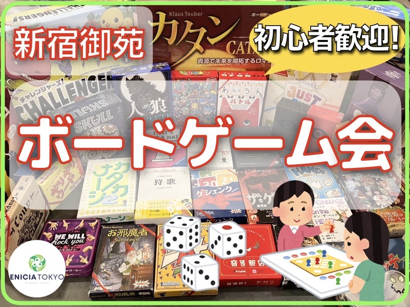 8/2（土）初心者さん歓迎🔰友達作りボードゲームイベント！