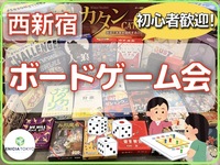 8/2（土）初心者さん歓迎🔰友達作りボードゲームイベント！