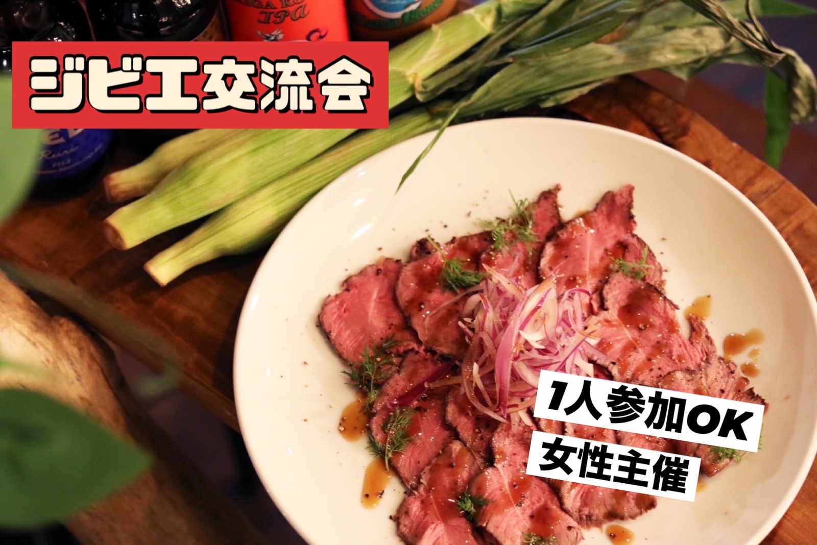 ⭐️新宿⭐️ジビエ料理飲み会🦌お気軽一人参加OK☺️✨️byトリノワ交流会