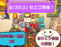 🎲ゆるゲー・初心者メイン！🎲昼からボドゲ会 in住之江