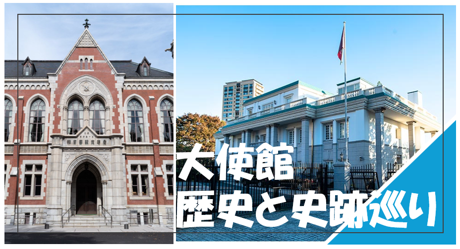 港区の歴史を感じながら大使館を中心に街歩きをしよう♪