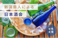 【女性主催】【平成生まれメイン】新潟県人による日本酒会🌾