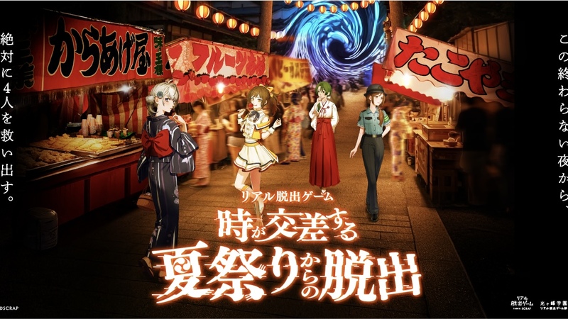 【新宿】時が交差する夏祭りからの脱出