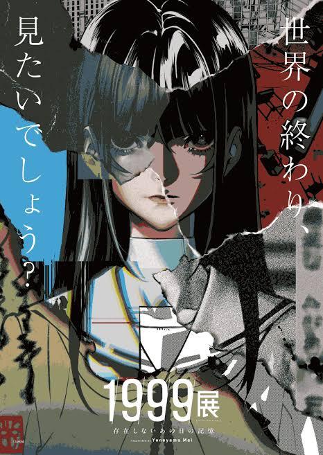 【1999年にタイムスリップする午後】
終焉の世界『1999展』へ行こう！！