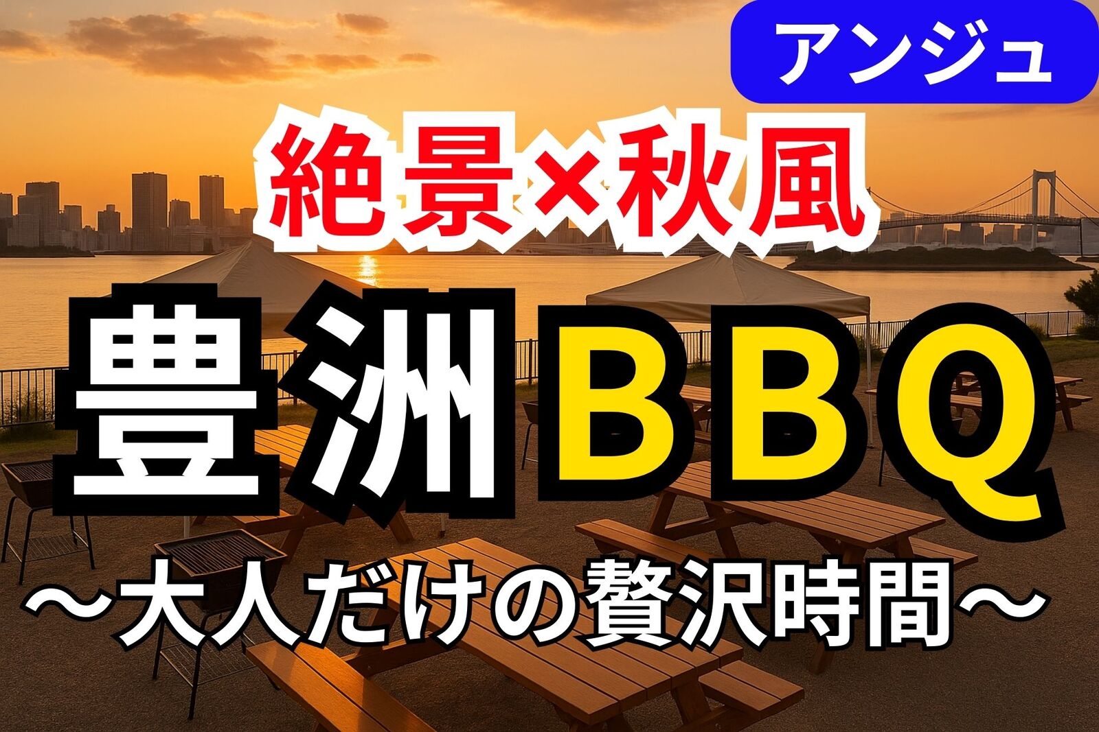 🌇30代40代🌇空と風のBBQ✨秋そよぐ、最高のロケーションでBBQを✨