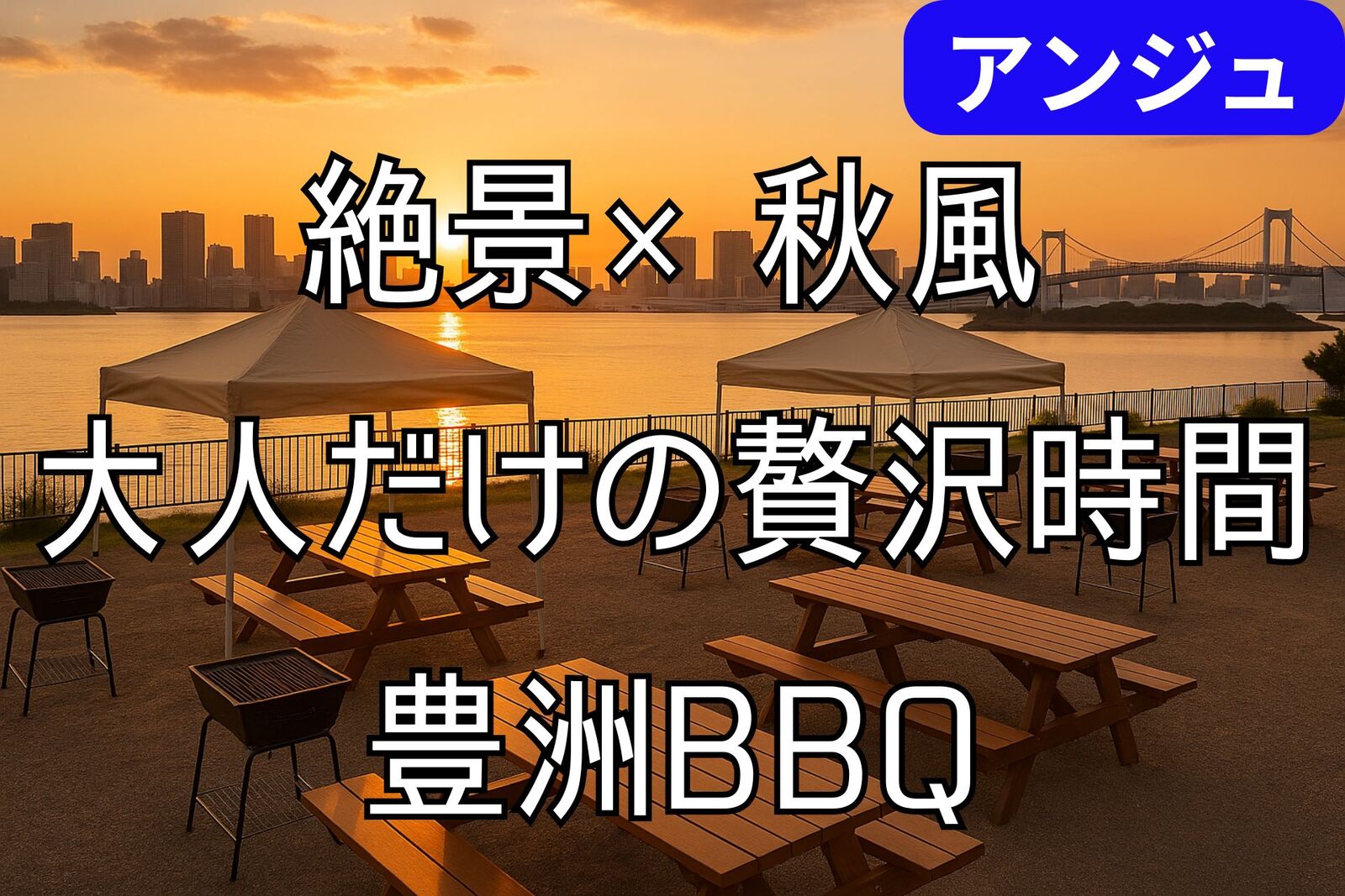 🌇30代40代🌇空と風のBBQ✨秋風そよぐ、最高のロケーションでBBQを✨