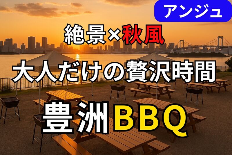 🌇30代40代🌇空と風のBBQ✨秋風そよぐ、最高のロケーションでBBQを✨