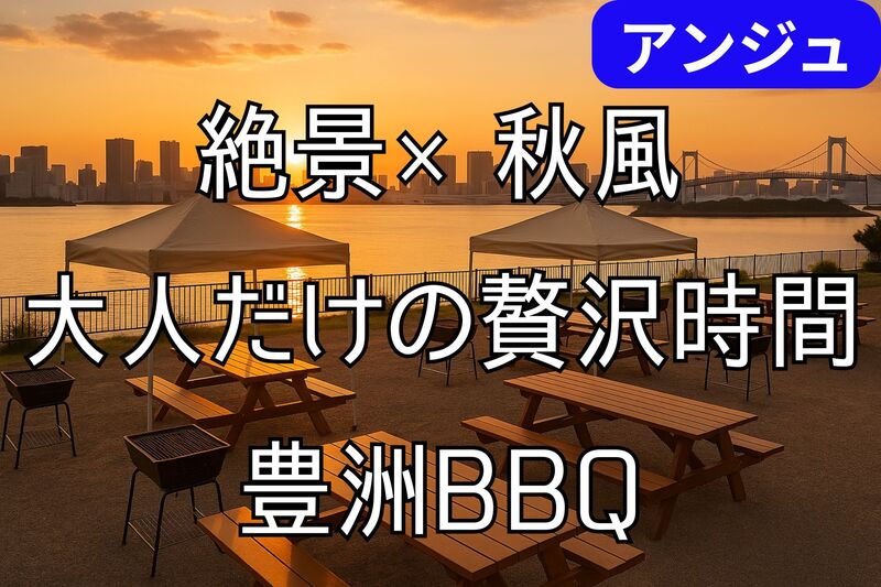 🌇30代40代🌇空と風のBBQ✨秋風そよぐ、最高のロケーションでBBQを✨